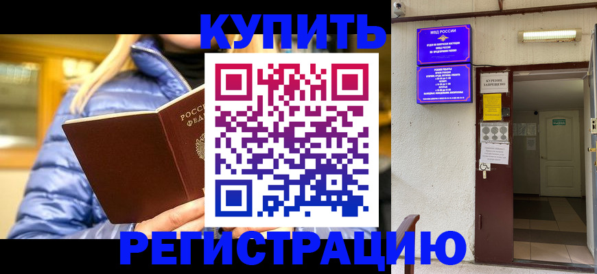 купить прописку в Липецкая области